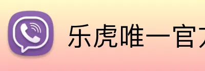 乐虎唯一官方网站 Logo